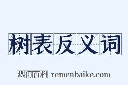树表反义词是什么意思的图片